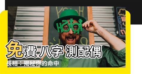 免費 八字 測配偶長相|免費八字測配偶長相5大分析! 獨家資料! (2024年更新)